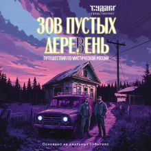 Обложка Зов пустых деревень: путешествия по мистической России С. В. Шахин, А. Е. Судачков
