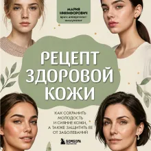 Рецепт здоровой кожи. Как сохранить молодость и сияние кожи, а также защитить ее от заболеваний
