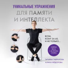 Уникальные упражнения для памяти и интеллекта