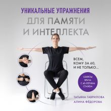 Обложка Уникальные упражнения для памяти и интеллекта Татьяна Гаврилова, Алина Фёдорова
