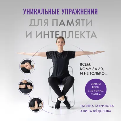 Обложка Уникальные упражнения для памяти и интеллекта Татьяна Гаврилова, Алина Фёдорова