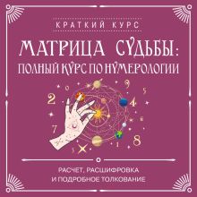 Обложка Матрица судьбы