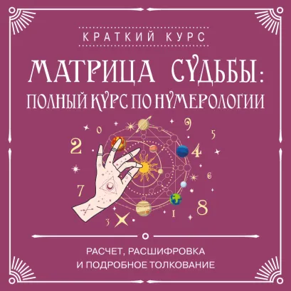 Обложка Матрица судьбы