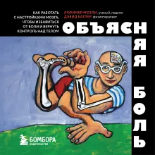 Объясняя боль. Как работать с настройками мозга, чтобы избавиться от боли и вернуть контроль над телом