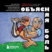Обложка Объясняя боль. Как работать с настройками мозга, чтобы избавиться от боли и вернуть контроль над телом Дэвид Батлер, Лоример Мозли
