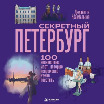 Обложка Секретный Петербург. 100 неизвестных мест, которые непременно нужно посетить Джульетта Крахмальная