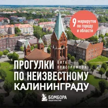 Прогулки по неизвестному Калининграду