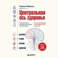 Центральная ось здоровья. Японские ритуалы настройки вегетативной нервной системы для улучшения работы мозга, сердца, лёгких, кишечника
