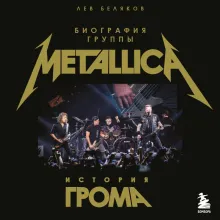 История грома: иллюстрированная биография группы Metallica