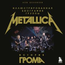 Обложка Неавторизованная биография Metallica (у.н.) Лев Беляков