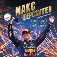 Обложка Макс Ферстаппен Евгений Кустов