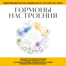 Гормоны настроения. Для тех, кто хочет все успеть