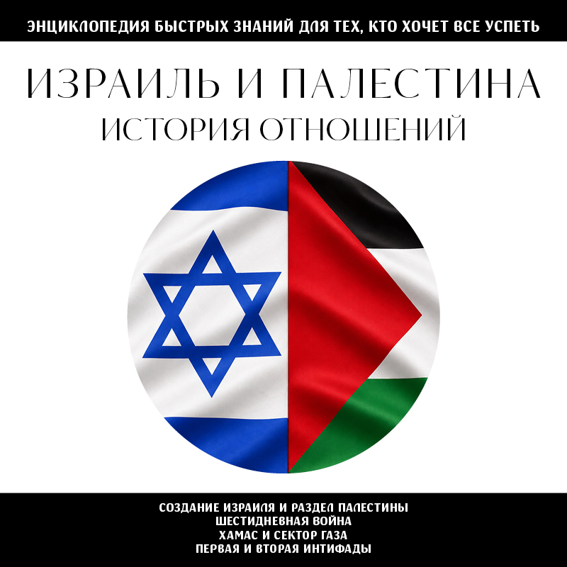 Обложка Палестино-израильский конфликт. Для тех, кто хочет все успеть