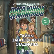 Обложка Лига юных чемпионов 3. Тайны загадочного стадиона Катерина Нижегородова