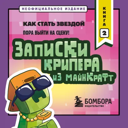Обложка Записки крипера из Майнкрафт. Книга 2. Как стать звездой Мира Крафт