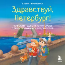 Здравствуй, Петербург! Первое путешествие по городу для маленьких исследователей