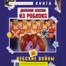 Дневник Бекона из Роблокс. Нубские войны. Книга 8