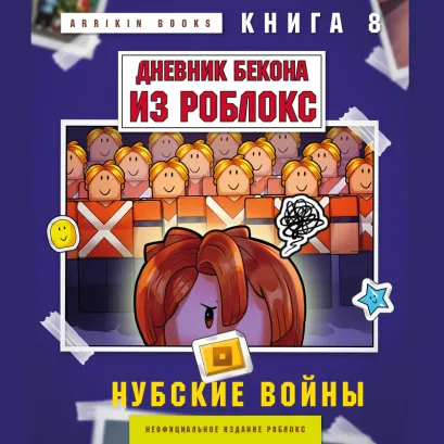 Обложка Дневник Бекона из Роблокс. Нубские войны. Книга 8 Аррикин Букс
