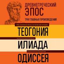 Обложка Древнегреческий эпос. Илиада. Одиссея. Теогония Гомер, Гесиод