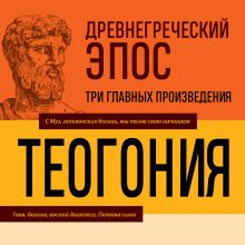 Обложка Древнегреческий эпос. Илиада. Одиссея. Теогония