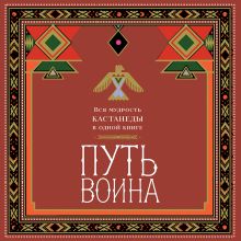 Обложка Путь воина. Вся мудрость Кастанеды в одной книге