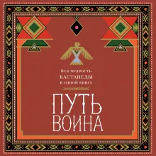 Путь воина. Вся мудрость Кастанеды в одной книге