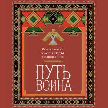 Обложка Путь воина. Вся мудрость Кастанеды в одной книге