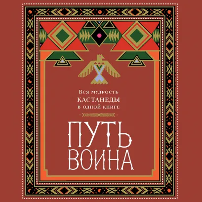 Обложка Путь воина. Вся мудрость Кастанеды в одной книге