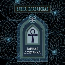 Тайная доктрина. Золотая полка эзотерики