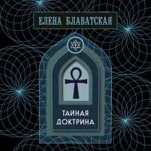 Тайная доктрина. Том 1. Космогенезис. Золотая полка эзотерики