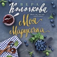 Обложка Моя Марусечка Вера Колочкова