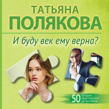 Обложка И буду век ему верна? Татьяна Полякова