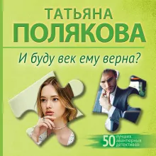 И буду век ему верна?
