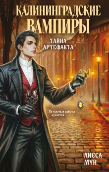 Обложка Калининградские вампиры. Тайна артефакта Мун Лисса