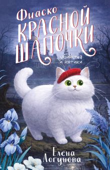 Обложка Фиаско Красной Шапочки Елена Логунова