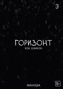The Horizon. Горизонт. Том 3