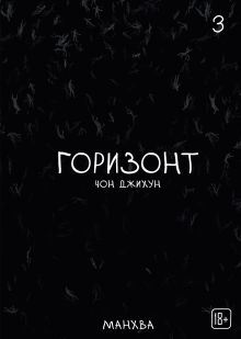 Обложка The Horizon. Горизонт. Том 3 Чон Джихун