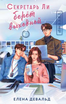 Обложка Секретарь Ли берет выходной Елена Девальд