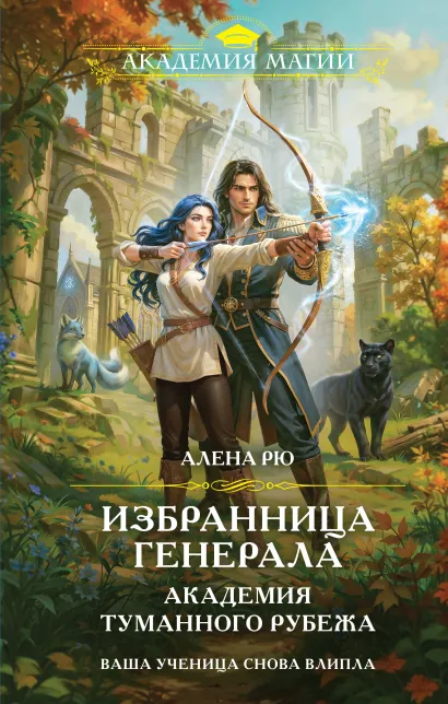 Обложка Избранница генерала. Академия туманного рубежа Алена Рю
