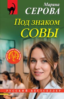 Обложка Под знаком совы Марина Серова