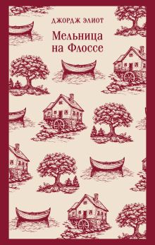 Обложка Мельница на Флоссе Джордж Элиот