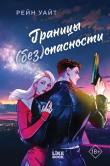 Обложка Границы (без)опасности Рейн Уайт