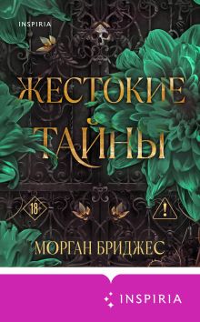 Обложка Жестокие тайны Морган Бриджес