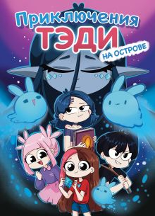 Обложка Приключения Тэди на острове Тэди
