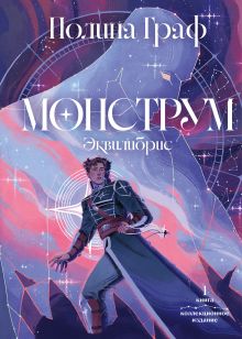 Обложка Монструм. Коллекционное издание Полина Граф