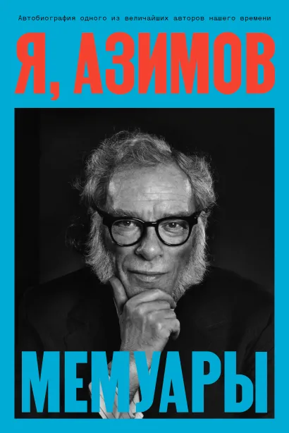 Обложка Я, Азимов. Мемуары Айзек Азимов