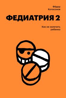Обложка Федиатрия 2. Как не залечить ребенка Фёдор Катасонов