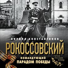 Обложка Рокоссовский. Командующий Парадом Победы Кирилл Константинов