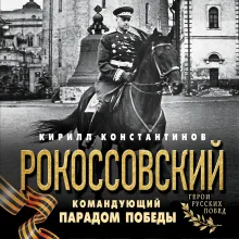 Рокоссовский. Командующий Парадом Победы