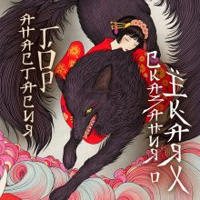 Обложка Сказания о ёкаях (Сказания о мононоке #2) Анастасия Гор